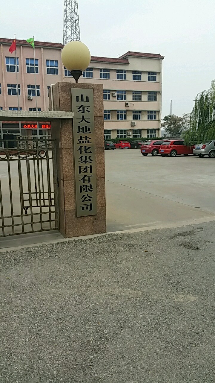 山东大地盐化集团有限公司