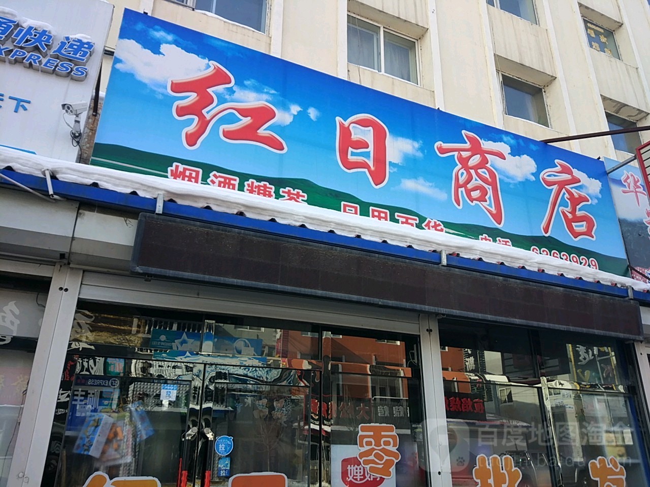 红日商店(露水河宾馆店)