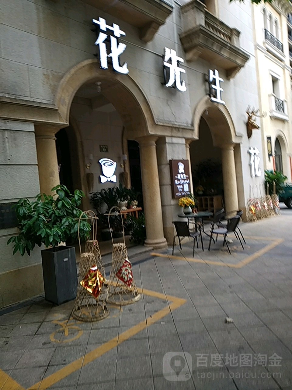 花先生(道园路店)