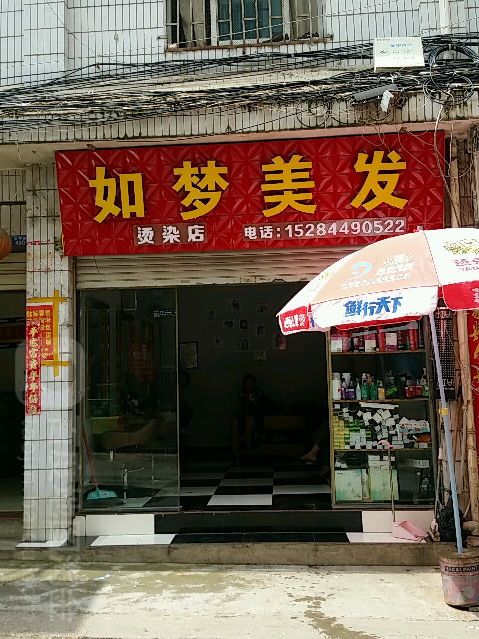 如梦美发(金甲路店)