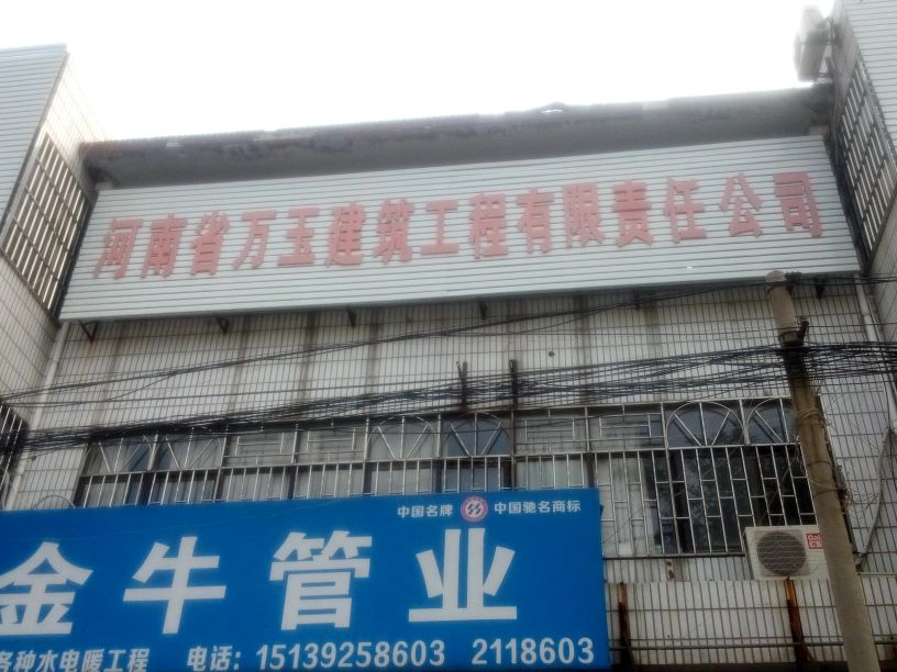河南省万玉建筑工程有限责任公司 地址:河南省