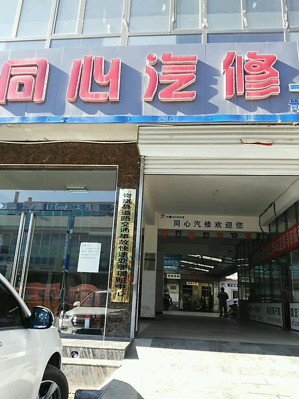 同心汽修(忻州市岢岚县镇西路店)