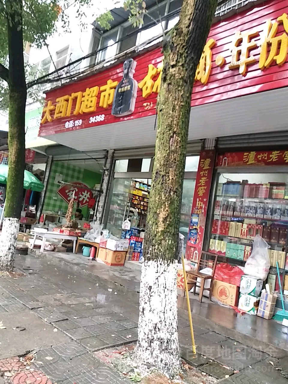 大西们超市(园林路店)