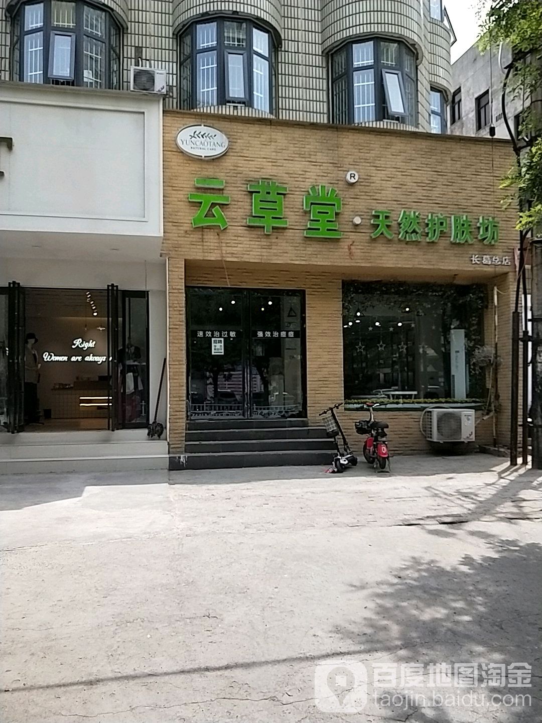 云草堂天然护肤坊(长葛总店)