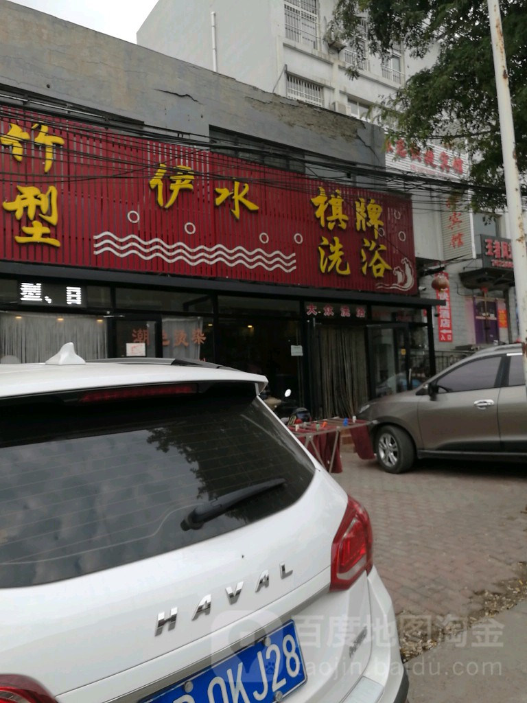 伊水气派洗浴(爱民路店)