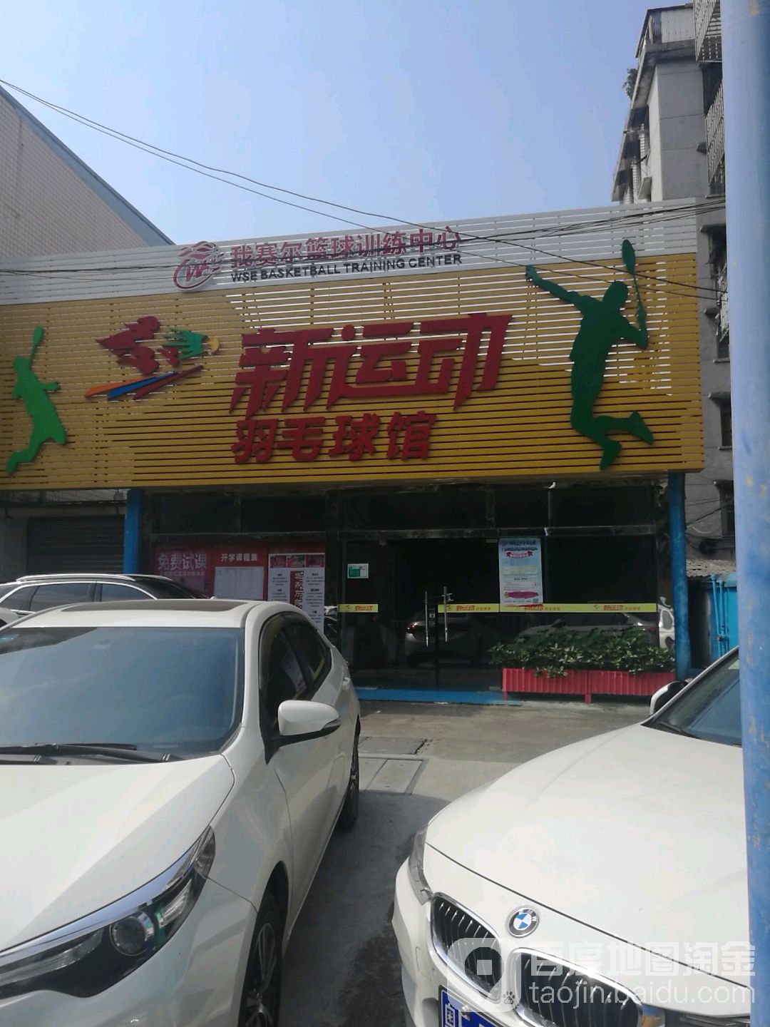 新运动羽毛球鞋馆(城东店)