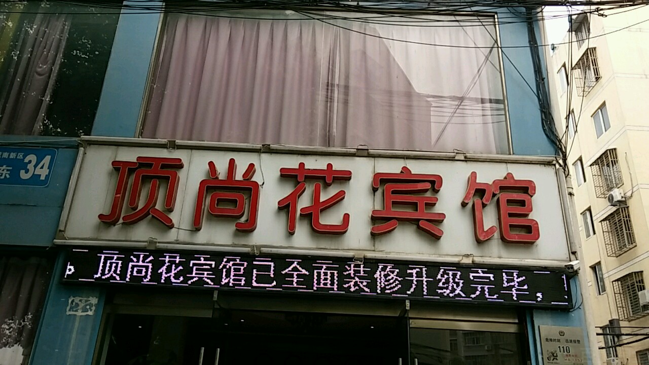 顶尚花宾馆