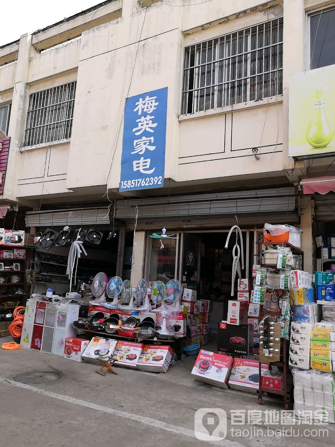 梅英家店