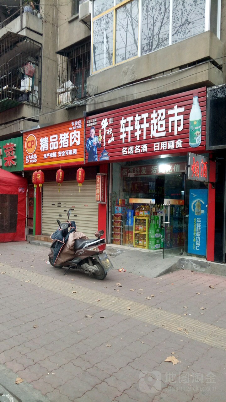 轩轩超市(红光路店)