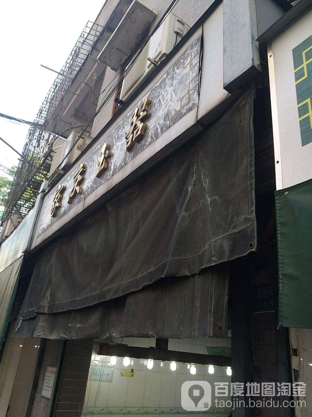 家庆玉器