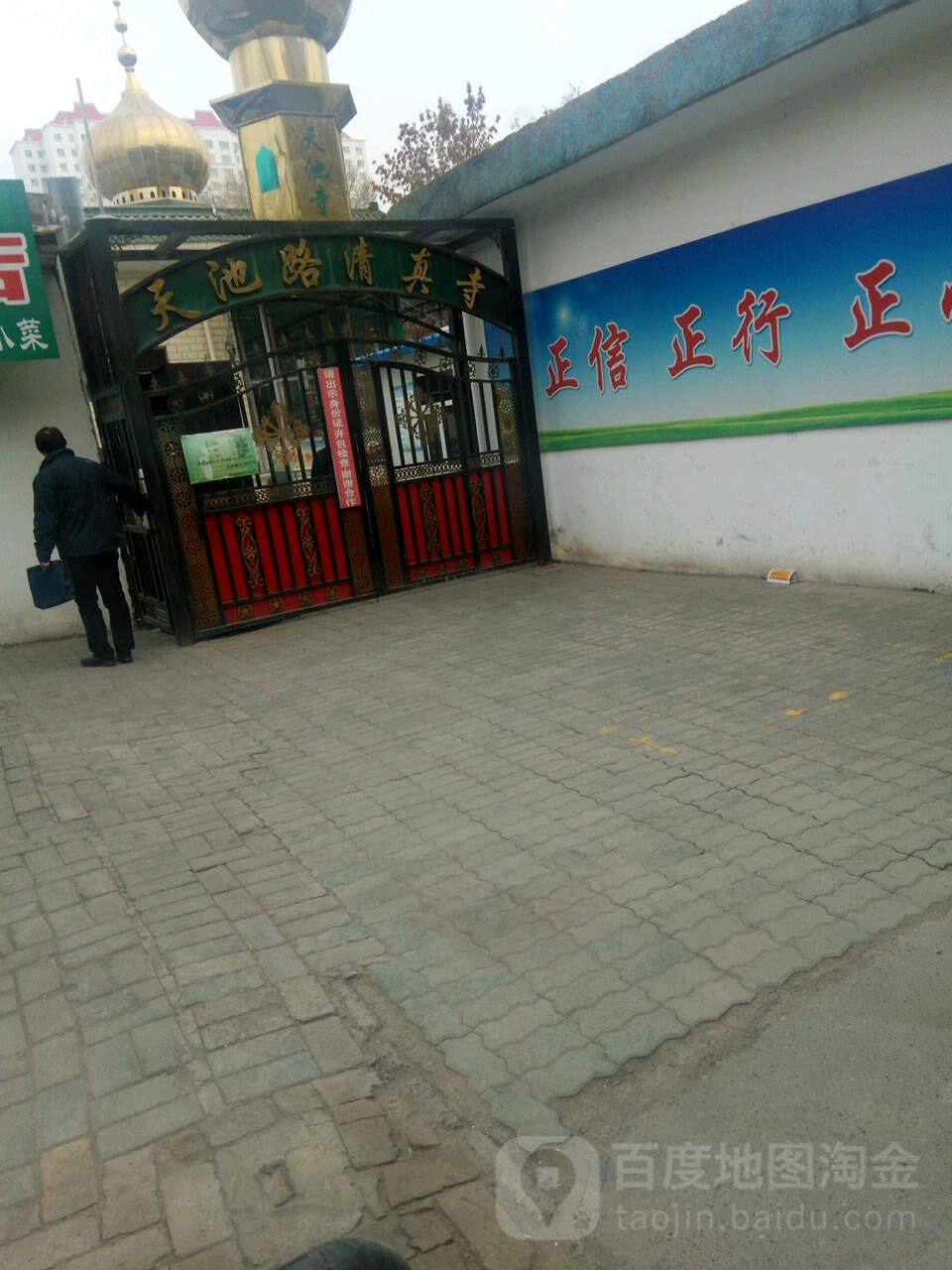 天池路清真寺