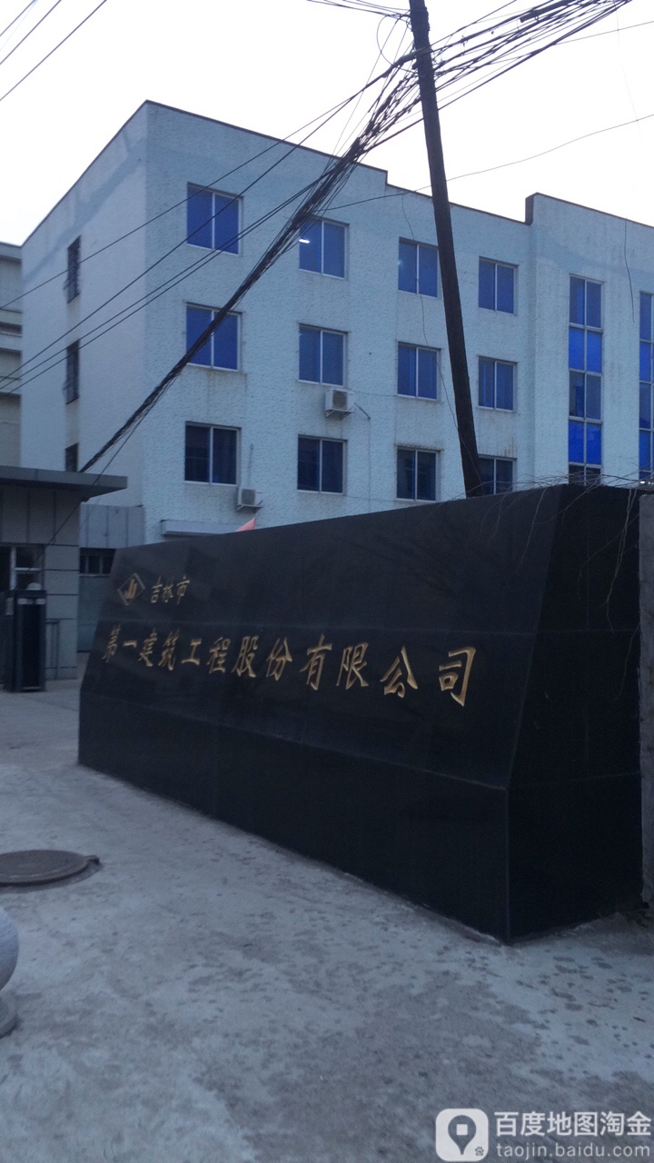 吉林是第一建筑工程股份有限公司