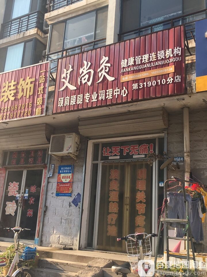 艾尚灸健康管理连锁机构(第319010分店)