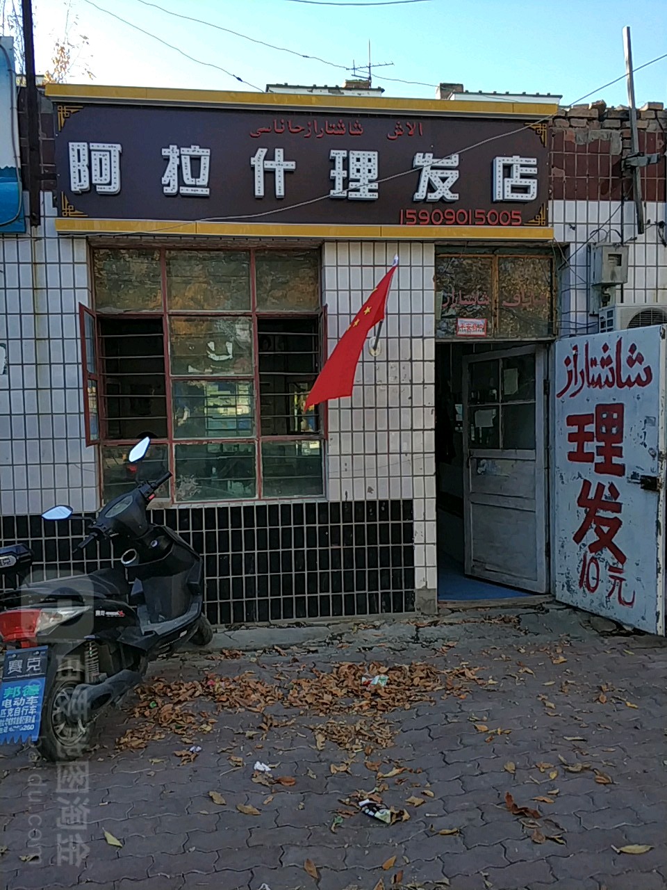 阿拉什小理发店