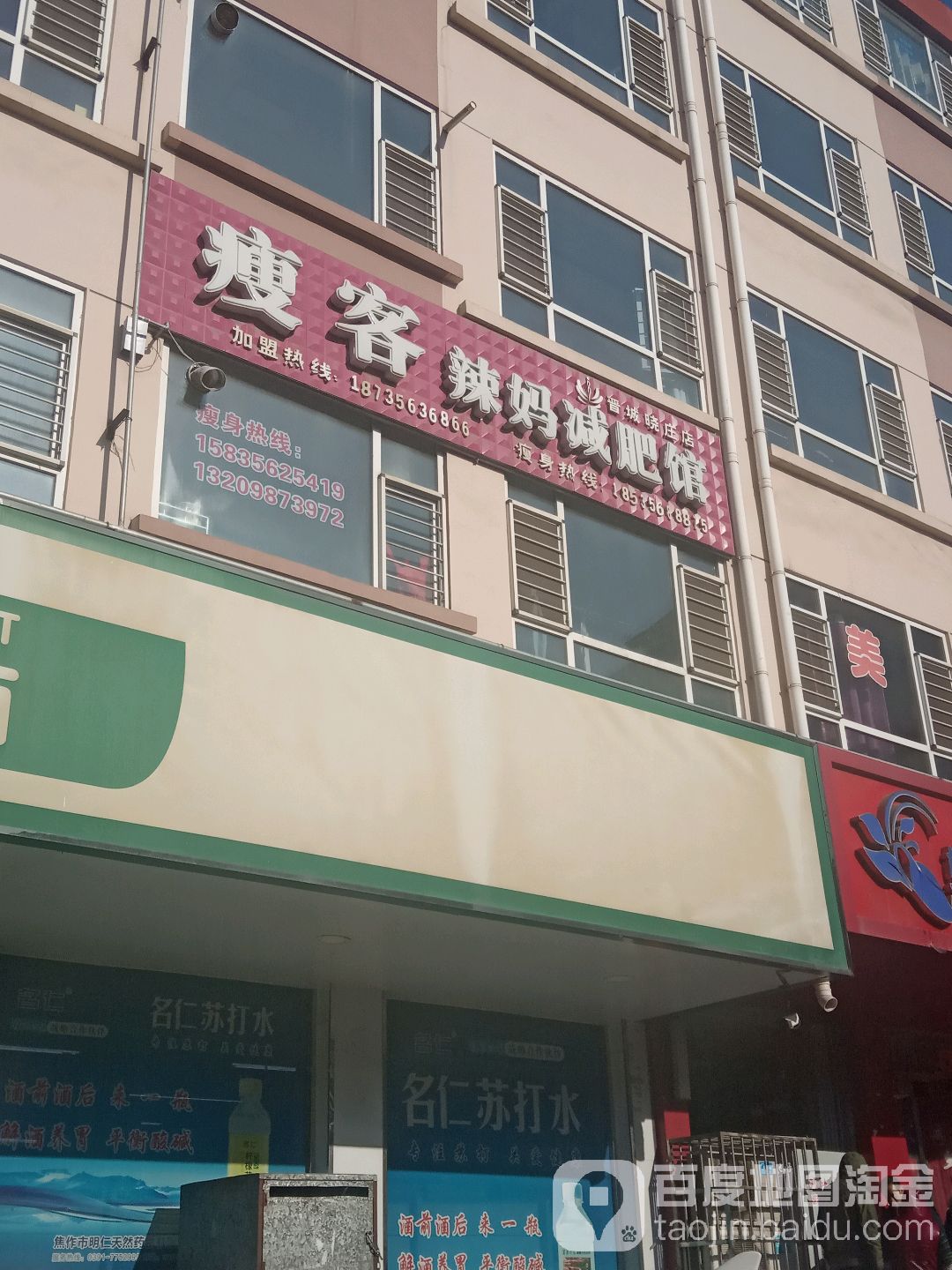 客辣妈辣妈减肥馆(晋城晓庄店)