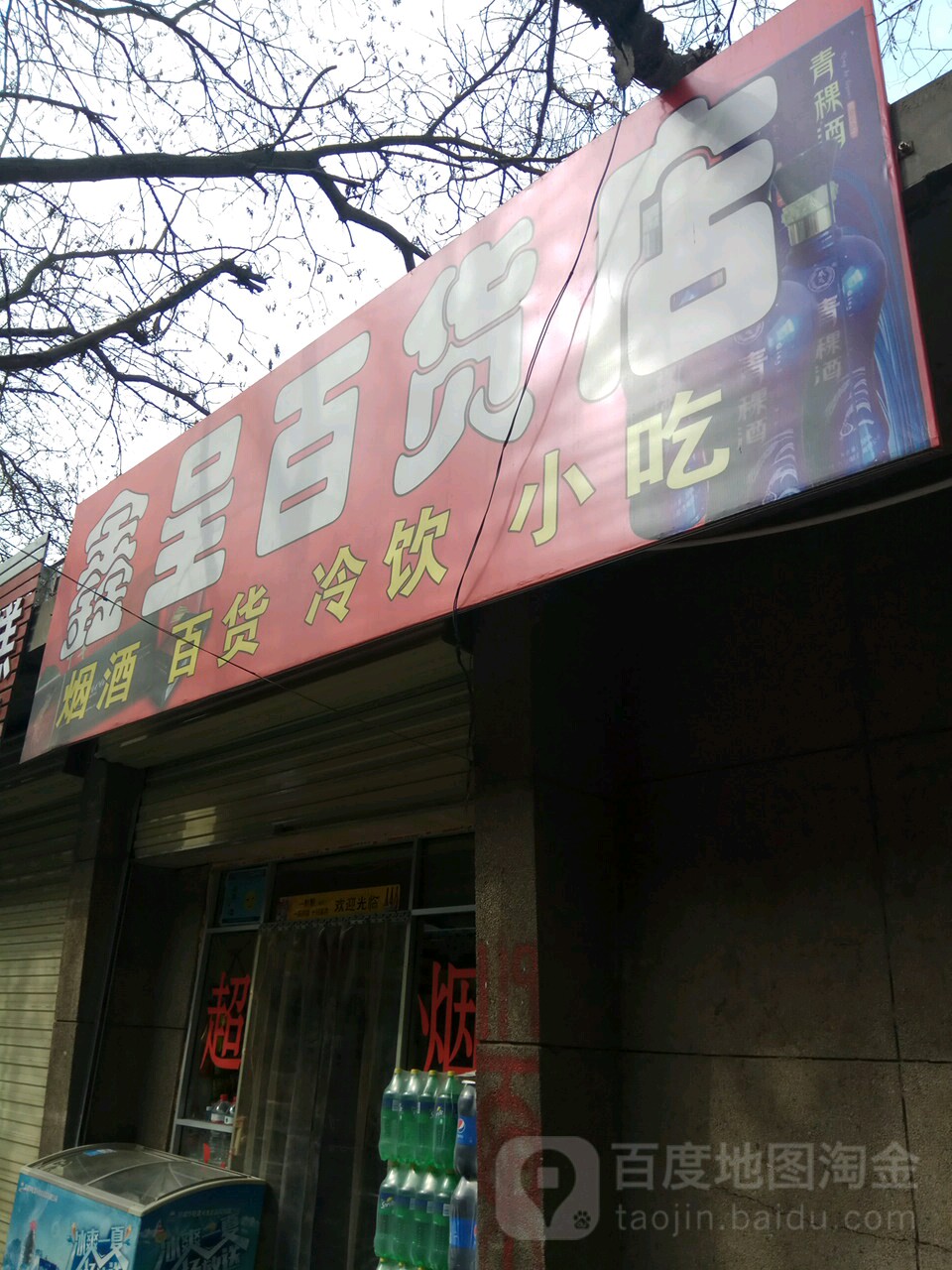 鑫呈百货店