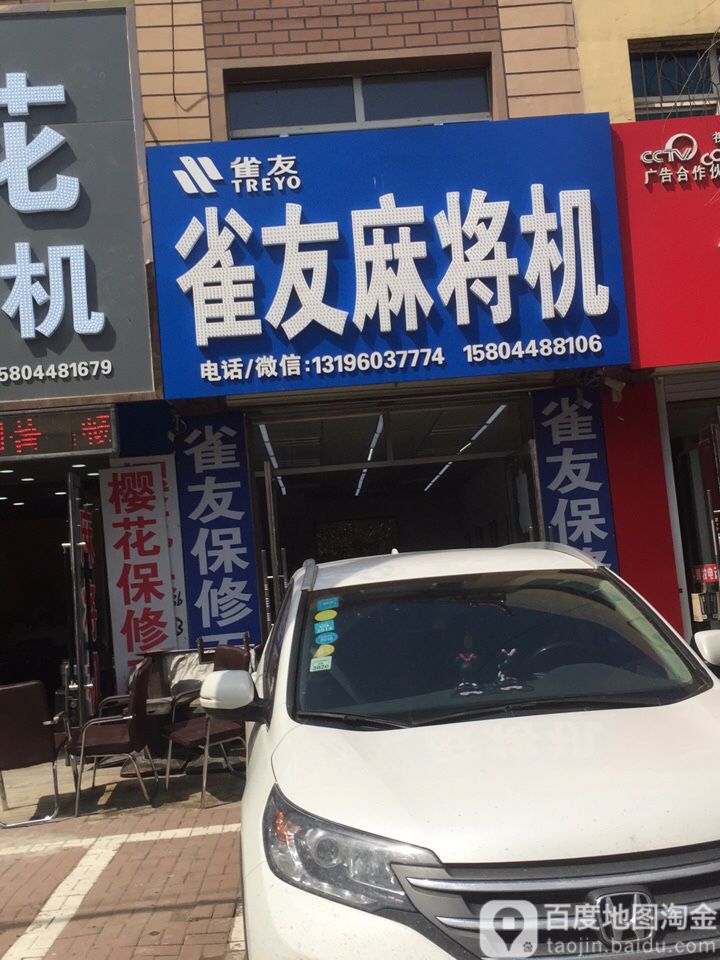 希友麻将机(新华街店)