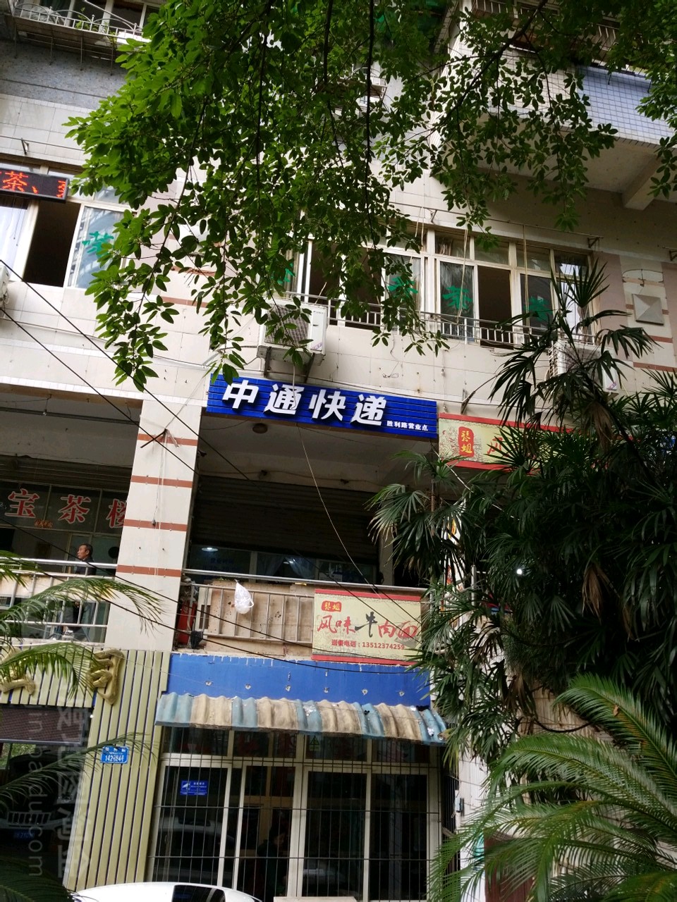 中中通递(民生巷店)