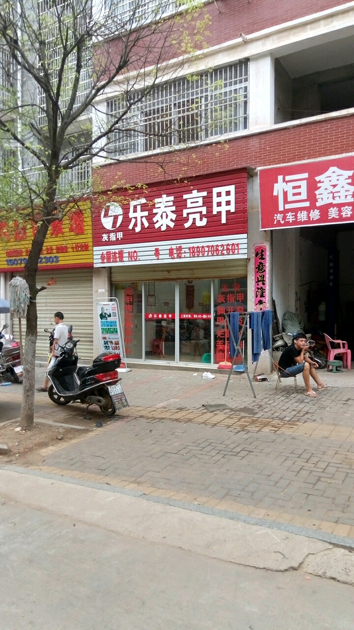 乐泰亮甲厂(天权星苑店)