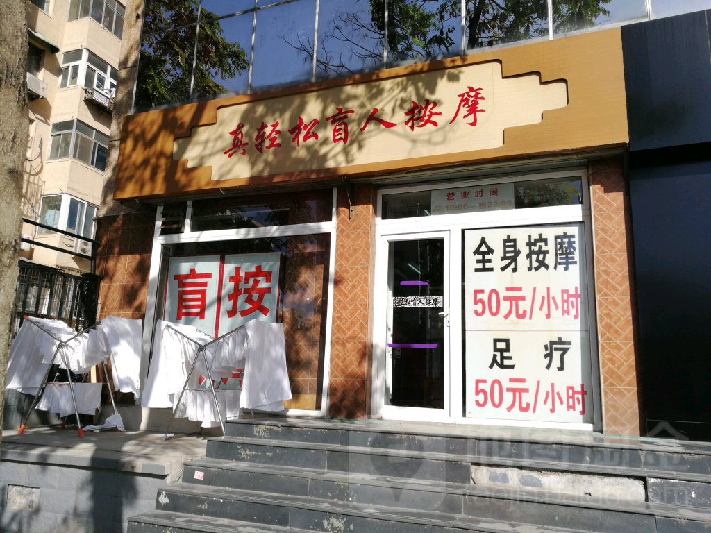 真轻松忙人按摩中心(北化宿舍大院店)