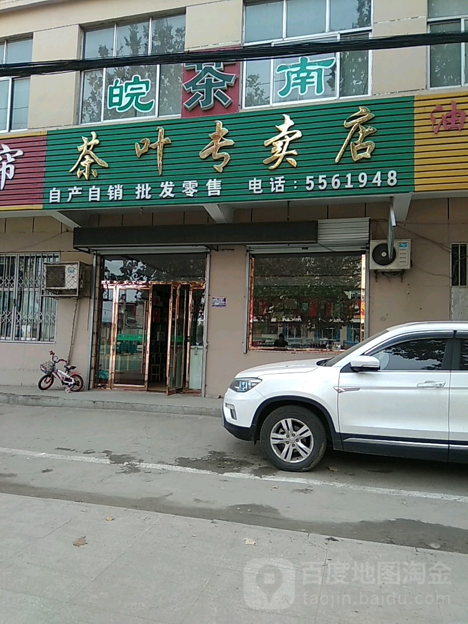 皖南茶叶专卖店