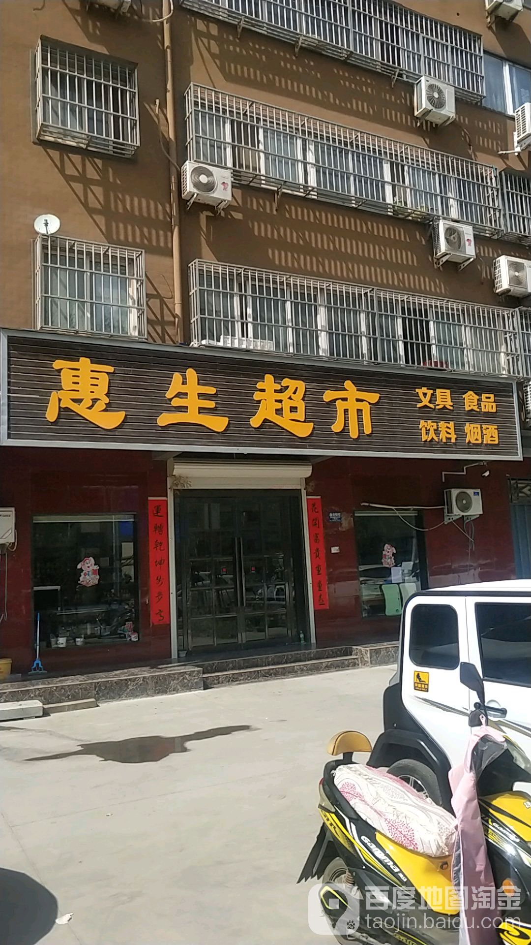 惠生超市(向阳中路店)