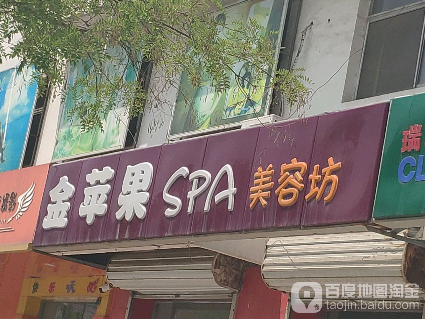 金苹果SPA美容坊