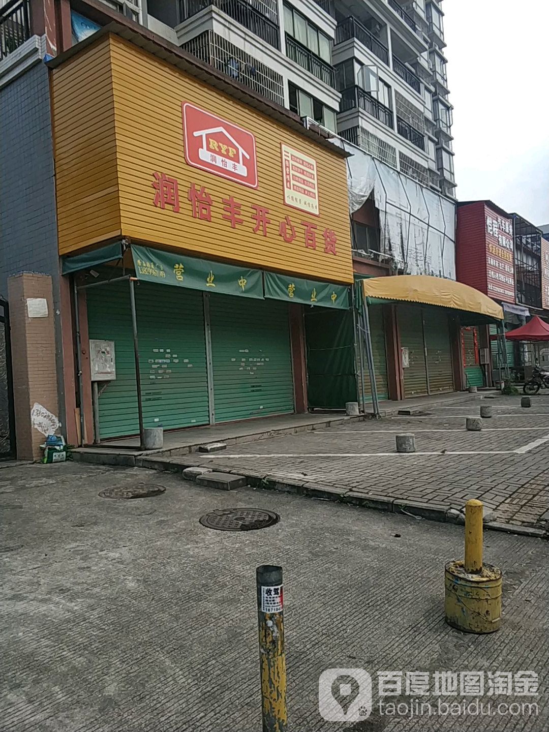 润怡丰开心百货(信华精机有限公司店)