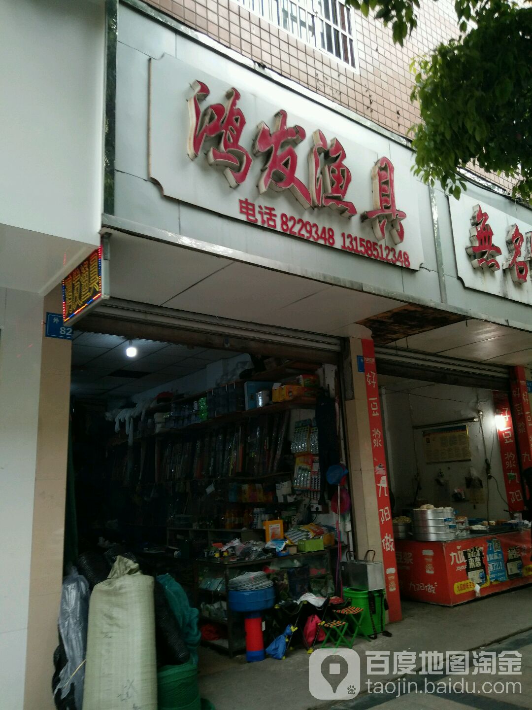 鸿发渔具