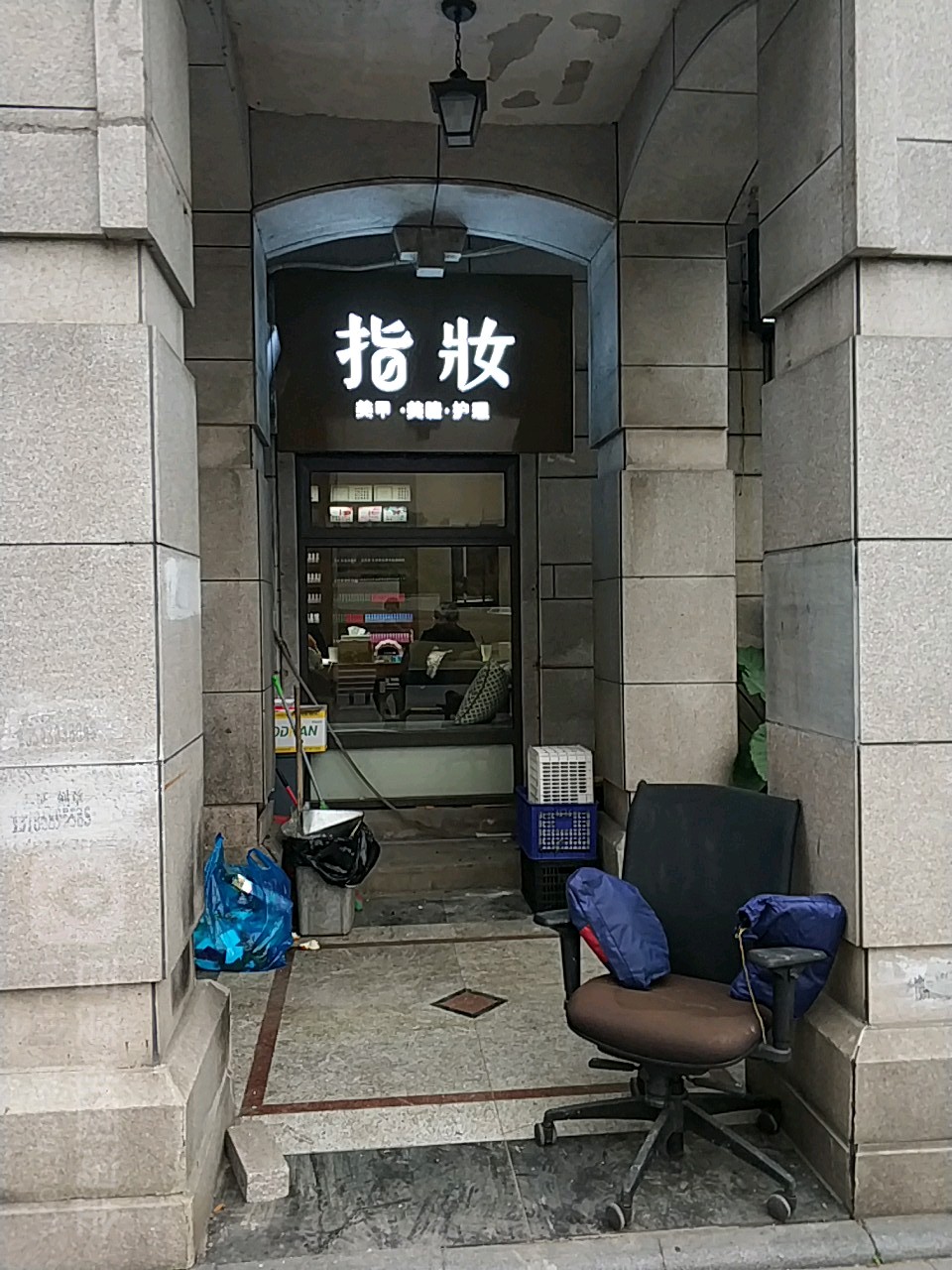 指妆w美甲美睫(丽晶店)