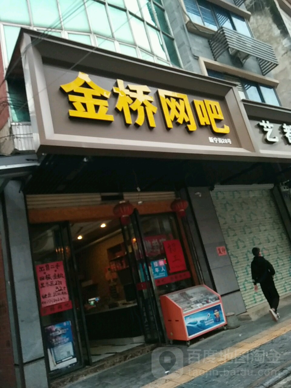 金桥网咖(新宁街店)