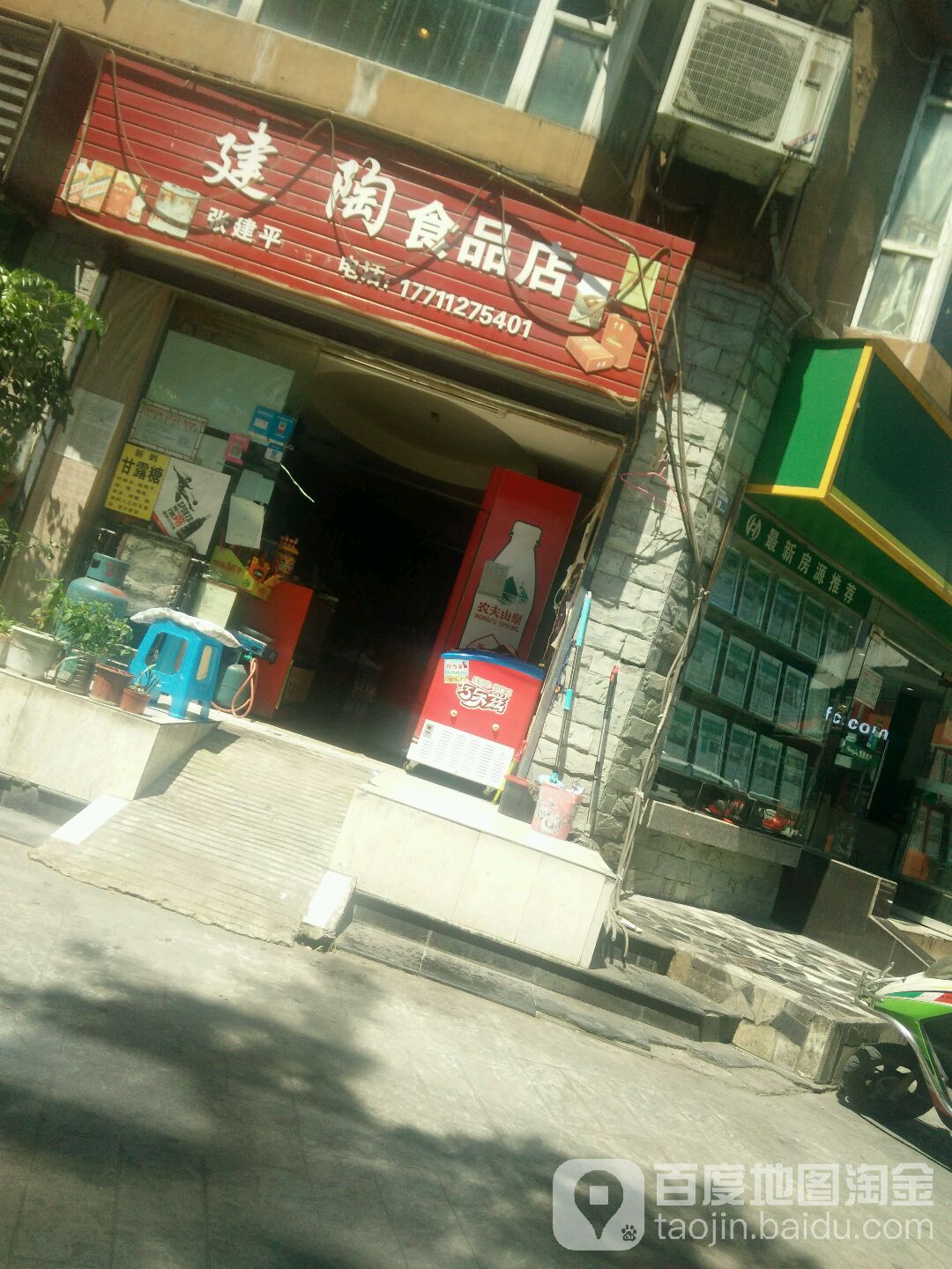 建陶食品店