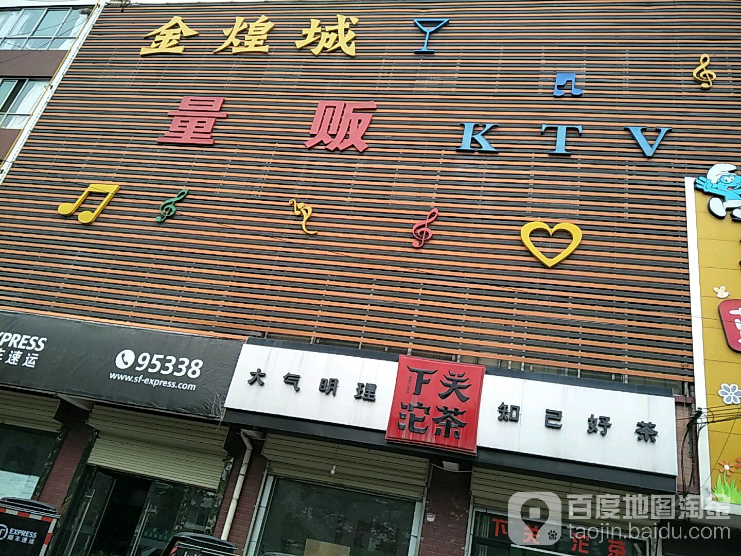 金煌城量贩KTV(渭南市合阳店)