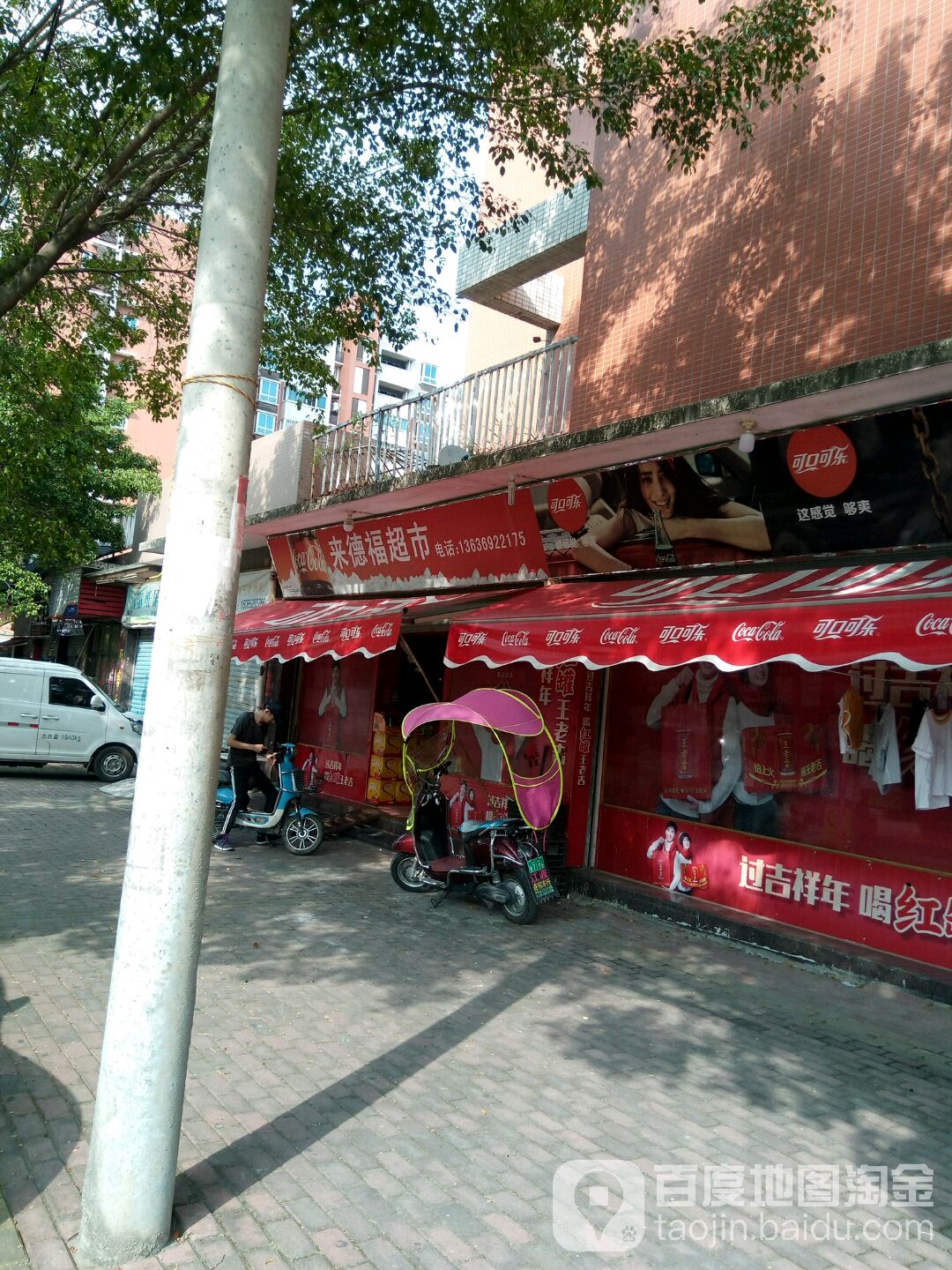 来德福超市