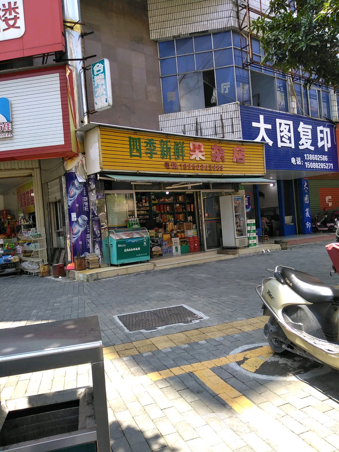 四季鲜果杂店
