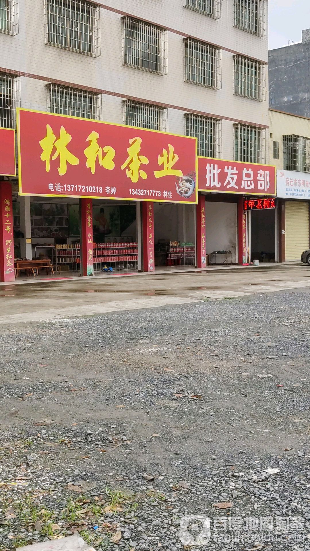 林和茶业