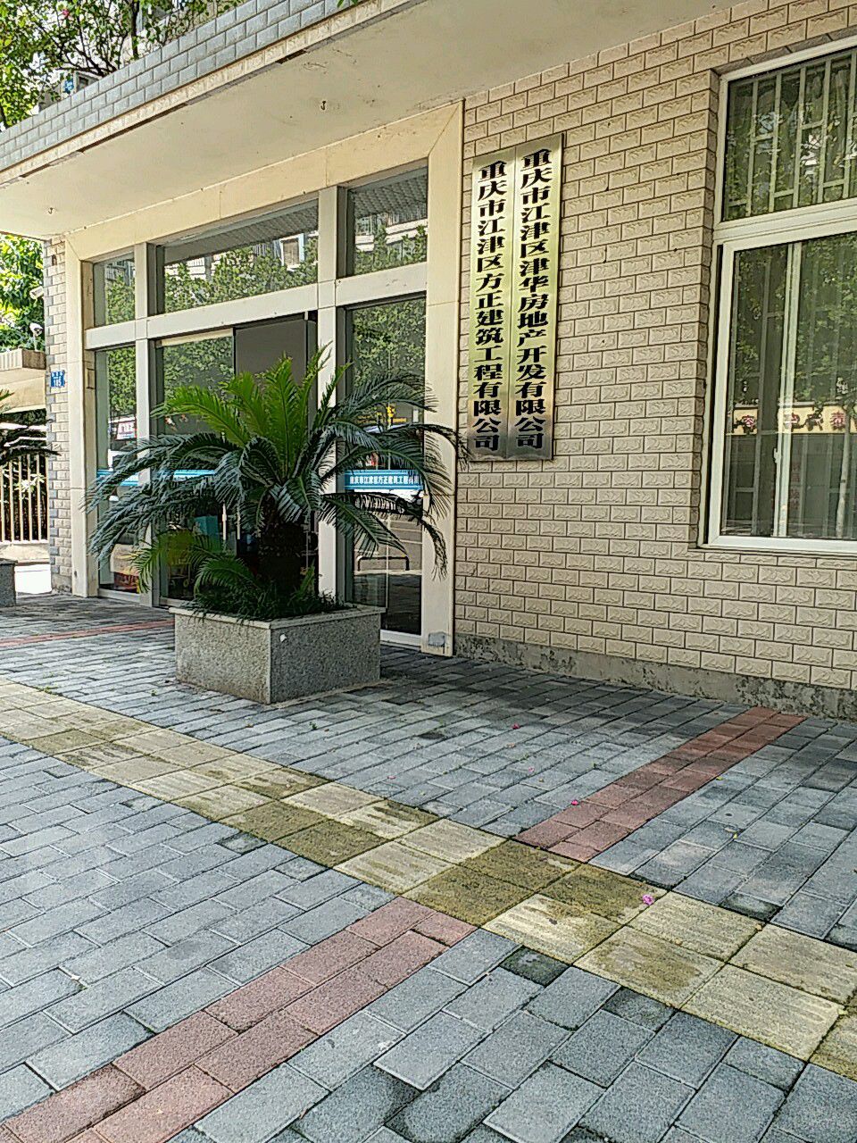 重庆市江津区津华房地产开发有限公司