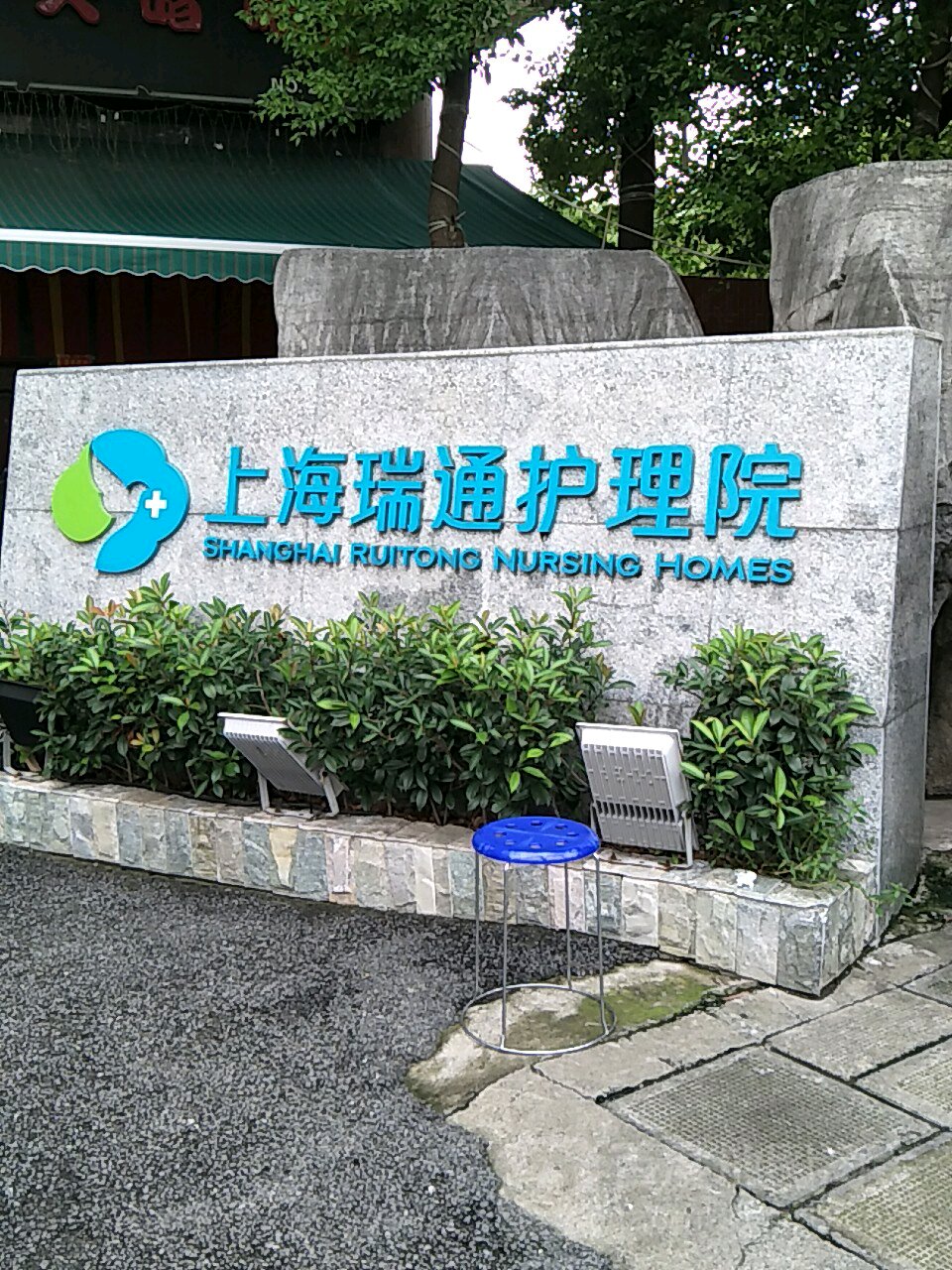 上海瑞通护理院