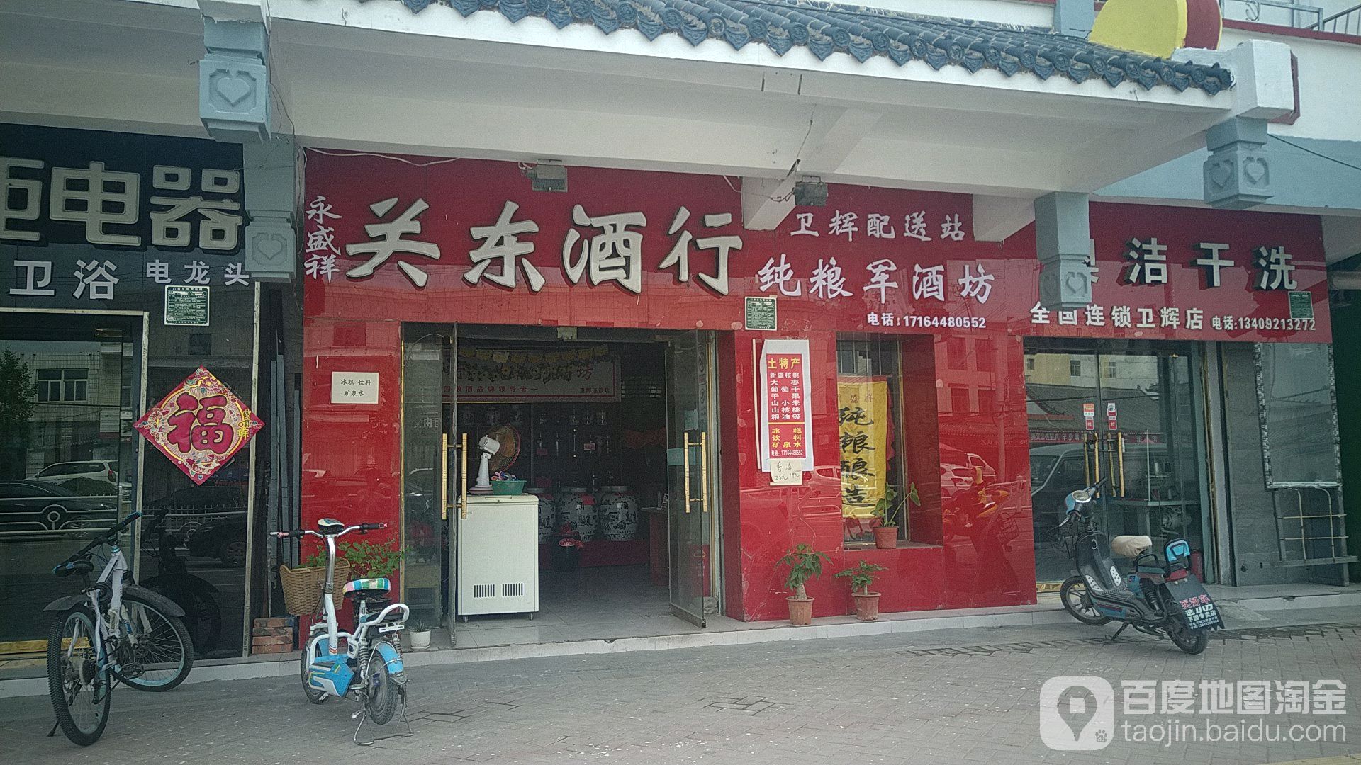 永盛祥关东酒行(比干大道店)