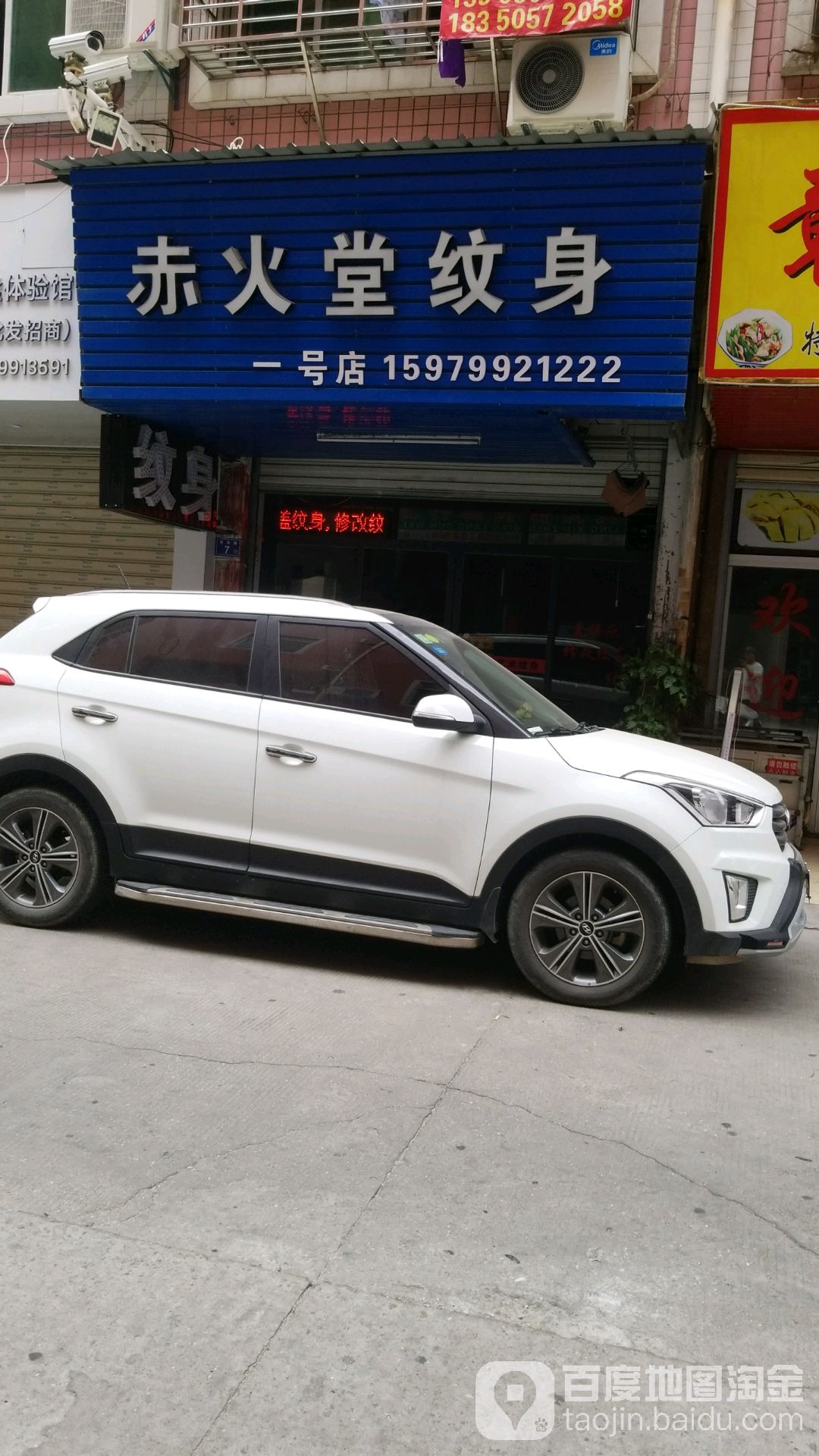 赤火堂纹身(一号店)