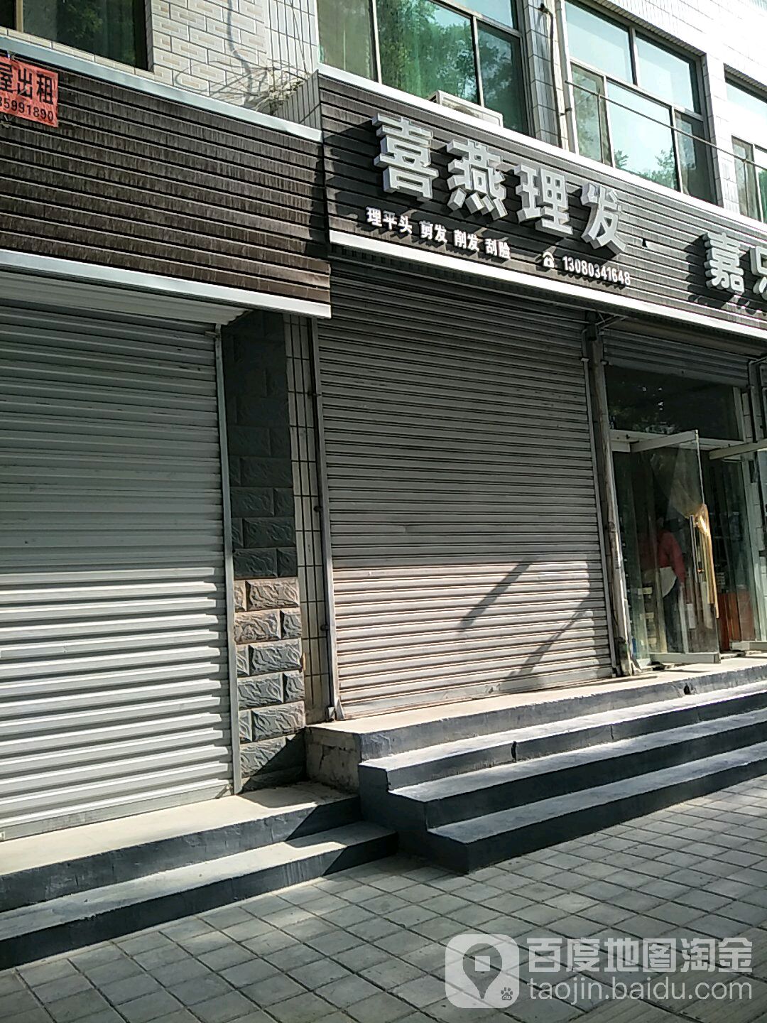 喜燕理发店