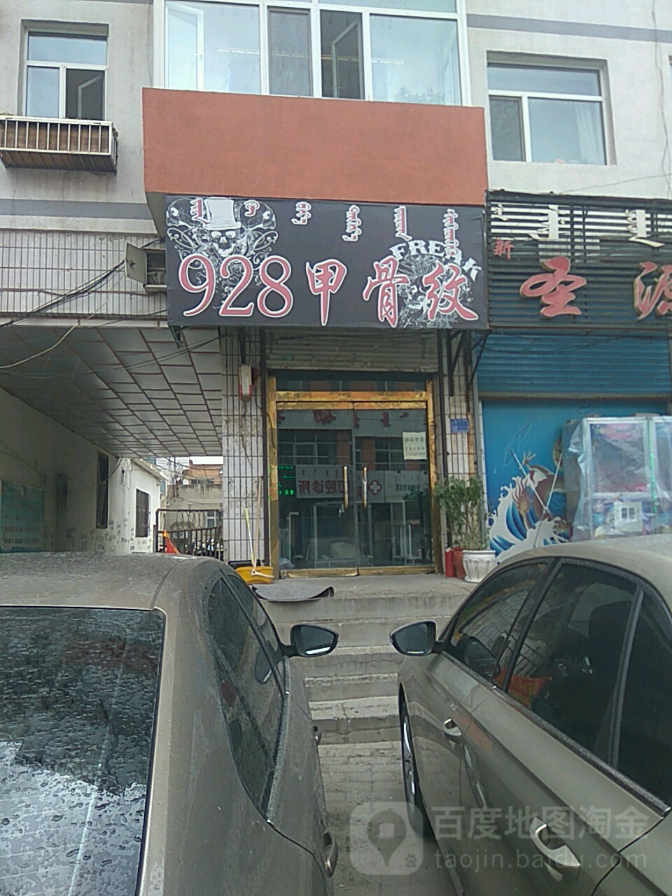 928甲骨纹