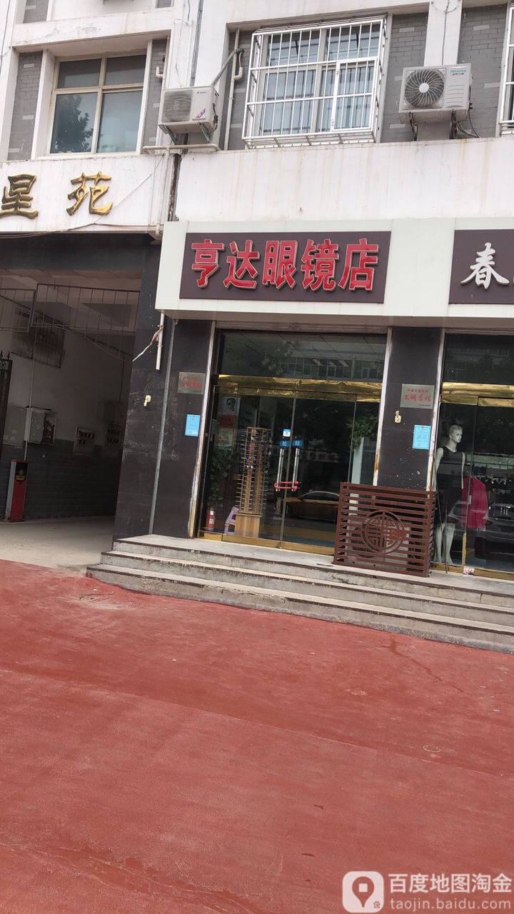 亨达配眼镜店(常山西路店)