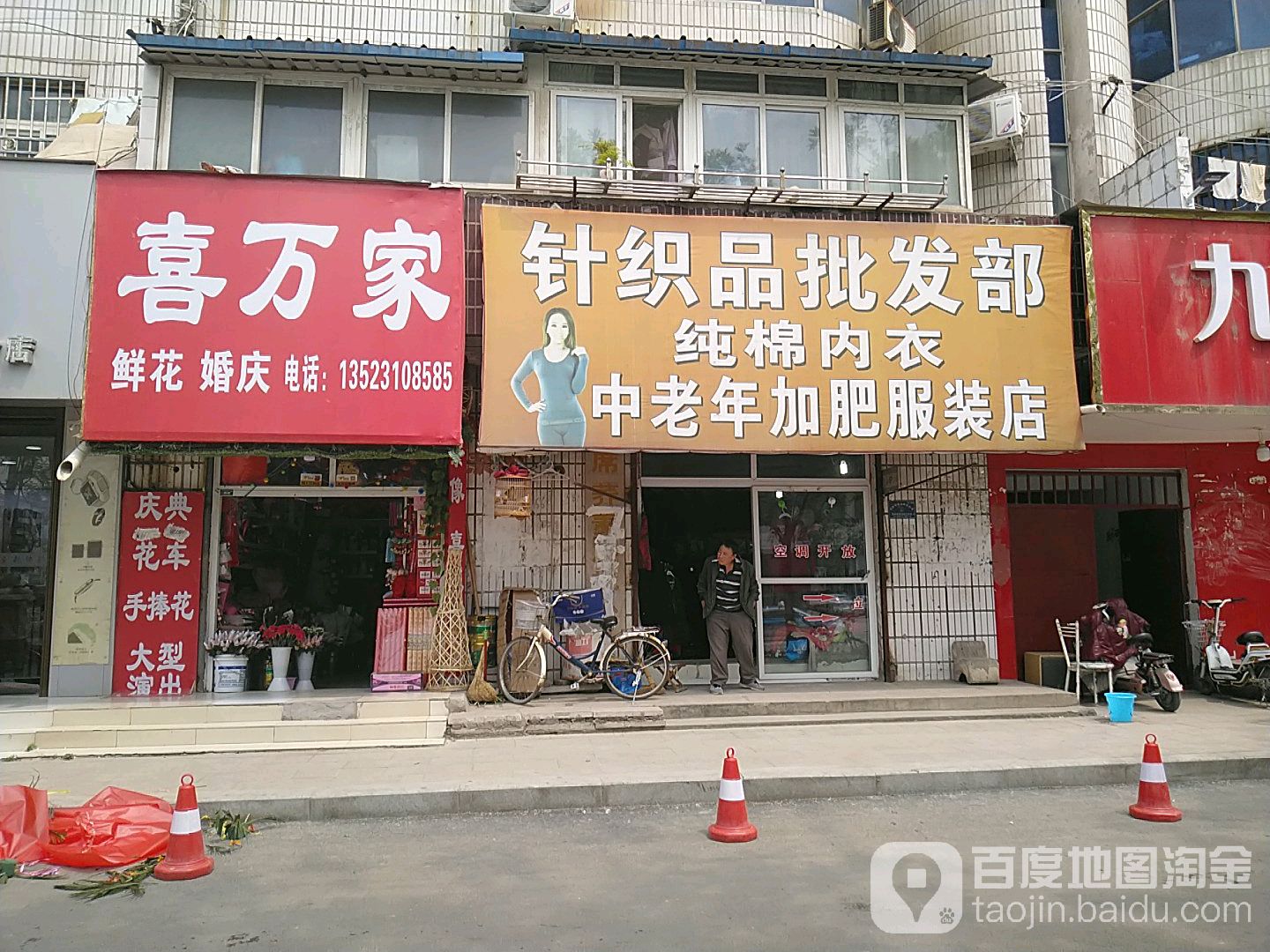 项城市针织品批发部(中老年加肥服装店)