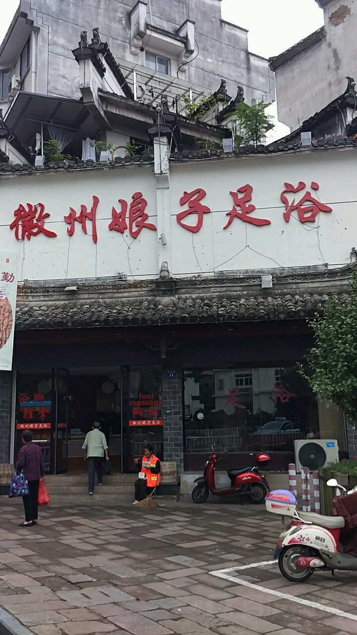 徽州娘子足疗(老街店)