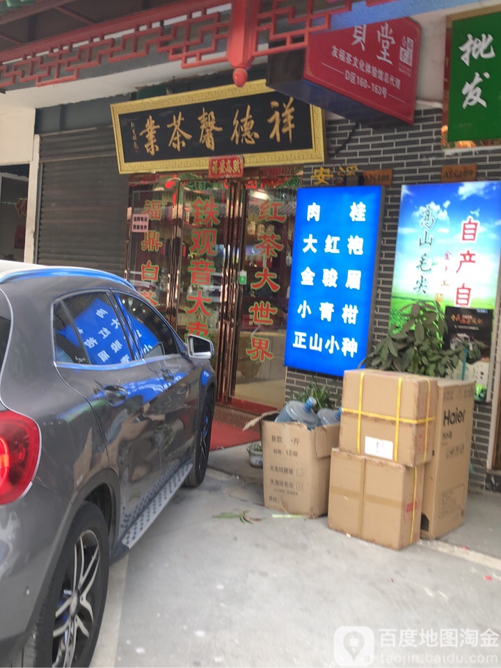 祥德馨茶业(唐人街茶店)