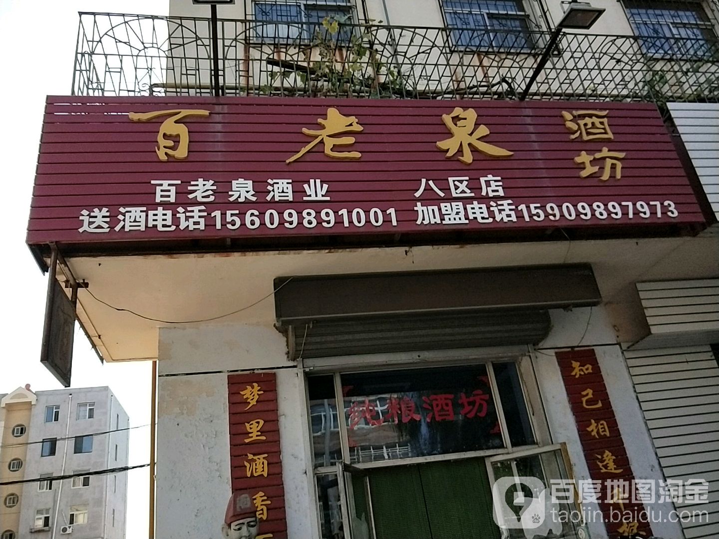 百老泉纯粮酒坊(八区店)