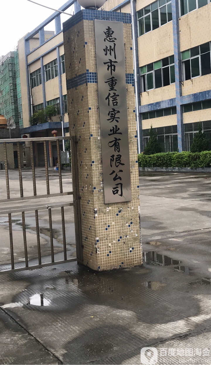 惠州市重信实业有限公司