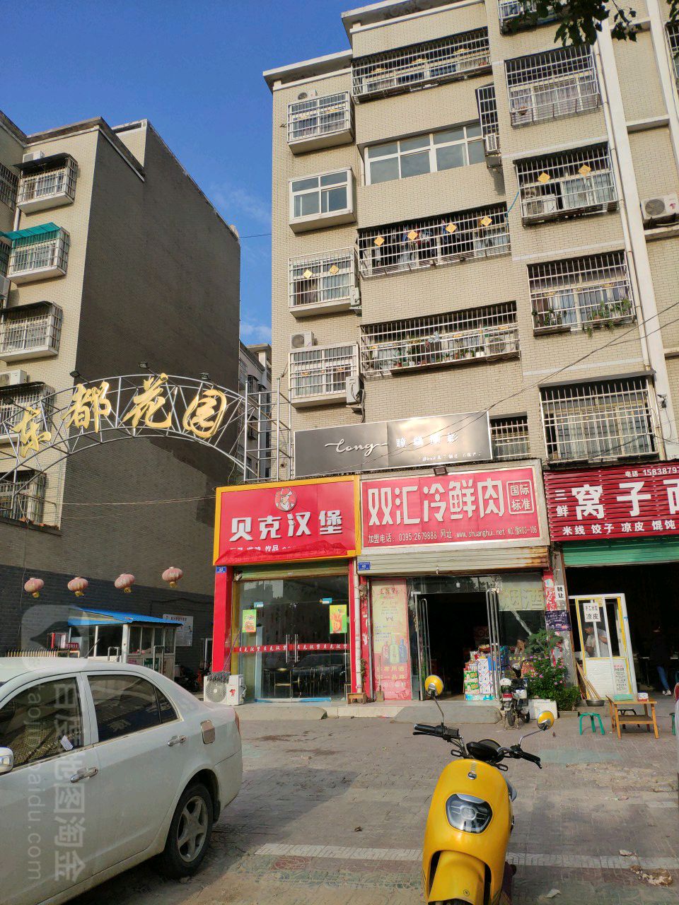 邓州市双汇冷鲜肉(中州大道店)