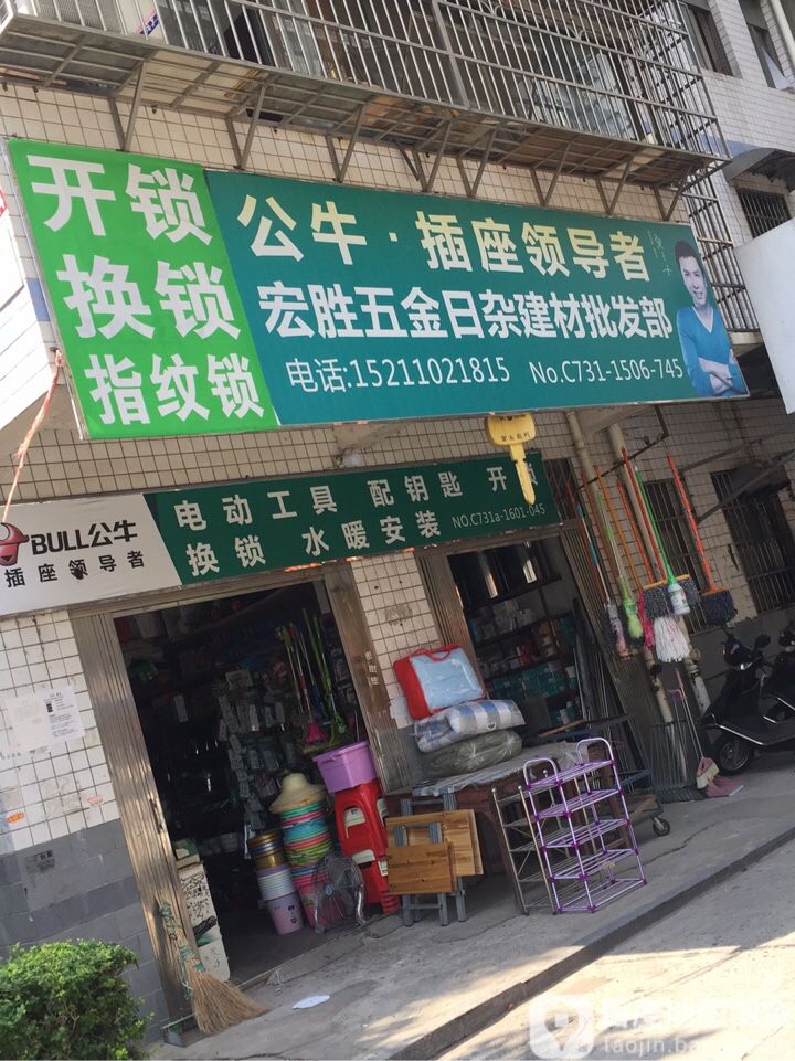 宏胜五金建材批发